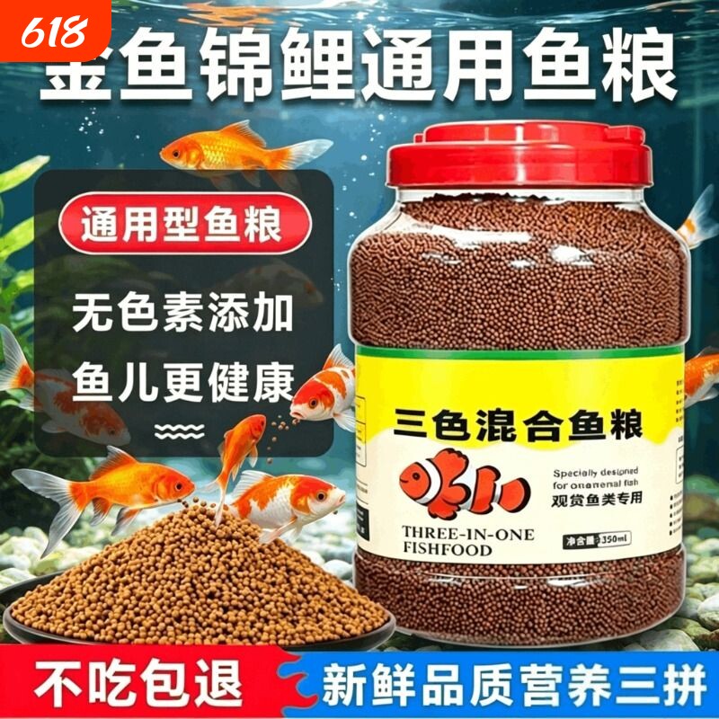 通用型锦鲤金鱼鱼池鱼食金鱼饲料小颗粒通用观赏鱼料鱼粮家用专用