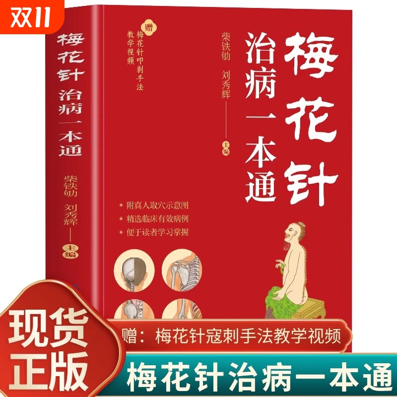 梅花针治病一本通正版 梅花针疗法 中医刺血梅花针教程 刺血治病一本通 梅花针刺血疗法全真图解 针灸放血疗法 中医放血梅花针书籍