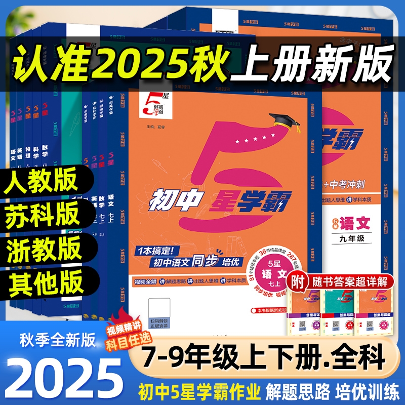 2025秋经纶初中5星学霸视频课五星学霸七八年级上下册九年级全一册语数英科物理题中题人教浙教北师初一二三知识点同步训练练习题