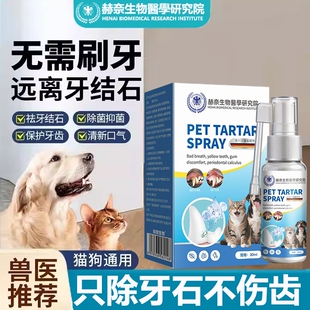 狗狗除口臭喷剂宠物口腔牙石溶解速效软化拜清赫奈生物医学研究院