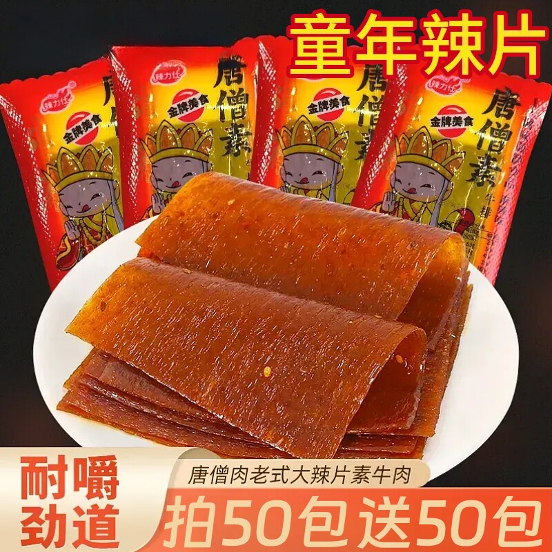 唐僧素牛排素肉辣条大辣片童年怀旧零食休闲解馋食品小吃独立包装