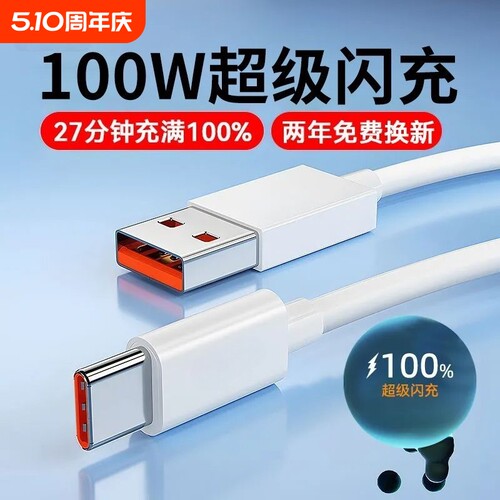Type-c数据线6A适用华为mate40prop30p40荣耀VIVO快充线100/88/66/40W手机/电脑充电线AC88/66w数据传输安卓