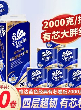 维达蓝色经典有芯卷筒纸4层200克纸巾家用实惠装厕纸卫生纸卷纸