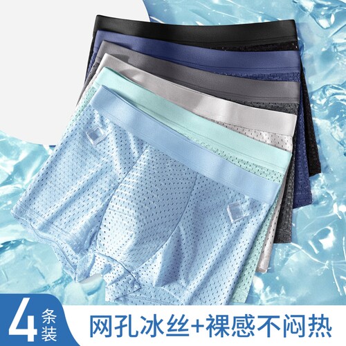 男士内裤冰丝网眼抗菌四角短裤衩