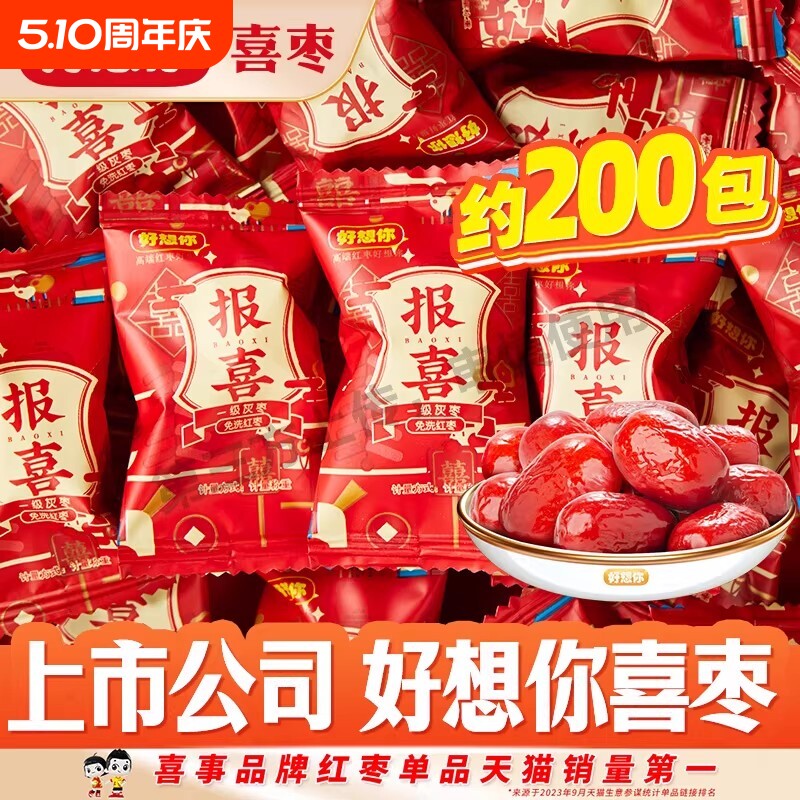 【好想你喜礼枣】报喜枣早生贵子枣夹花生核桃阿胶蜜枣子喜糖年货