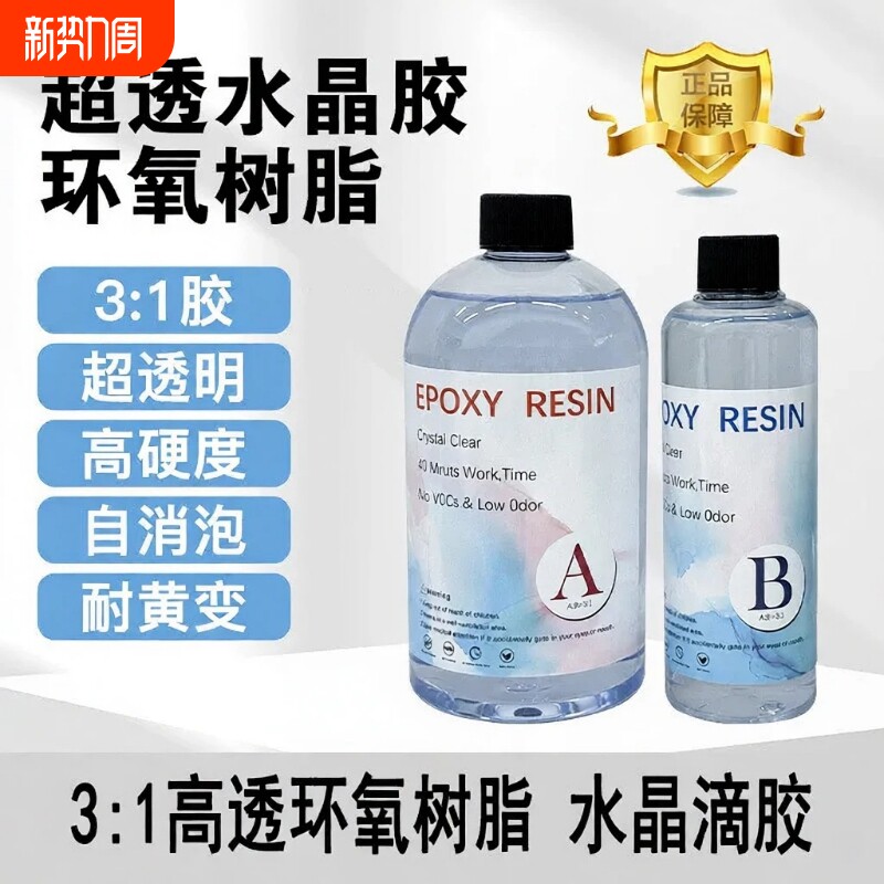 高透明环氧树脂水晶AB滴胶掐丝珐琅沙画diy手工材料3:1水晶滴