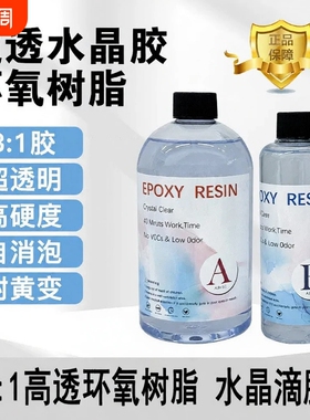 高透明环氧树脂水晶AB滴胶掐丝珐琅沙画diy手工材料3:1水晶滴胶