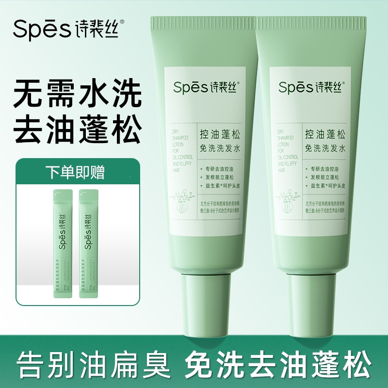 Spes诗裴丝免洗洗发水控油蓬松吸油保湿清洁净爽干洗凝露啫喱便携