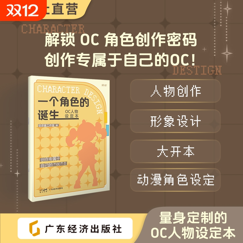 【16开大开本】一个角色的诞生——OC人物设定本 人设立绘头像OC宝典动漫角色设计教程辅助绘画册临摹本动漫人物