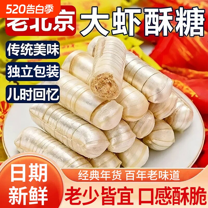 大虾酥大虾酥糖老北京老式怀旧零食散花生糖喜糖果年货麦芽糖经典