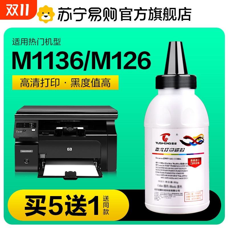 适用惠普M1136碳粉M126a/nw P1108 1106 CC388A P1007 1008 M128fn/fp/fw M1213nf打印机388A墨粉88A图盛1716