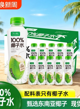 【囤货整箱装】何小瓶NFC100%椰子水350ml*12瓶孕妇电解质饮料