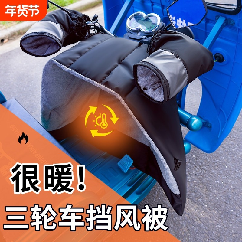 快递电动车带棚三轮车挡风被冬季加绒加厚把套加大挡腿保暖防寒罩,电动车/配件/交通工具,电动车挡风被,淘宝优惠券,粉丝福利购,淘宝优惠卷