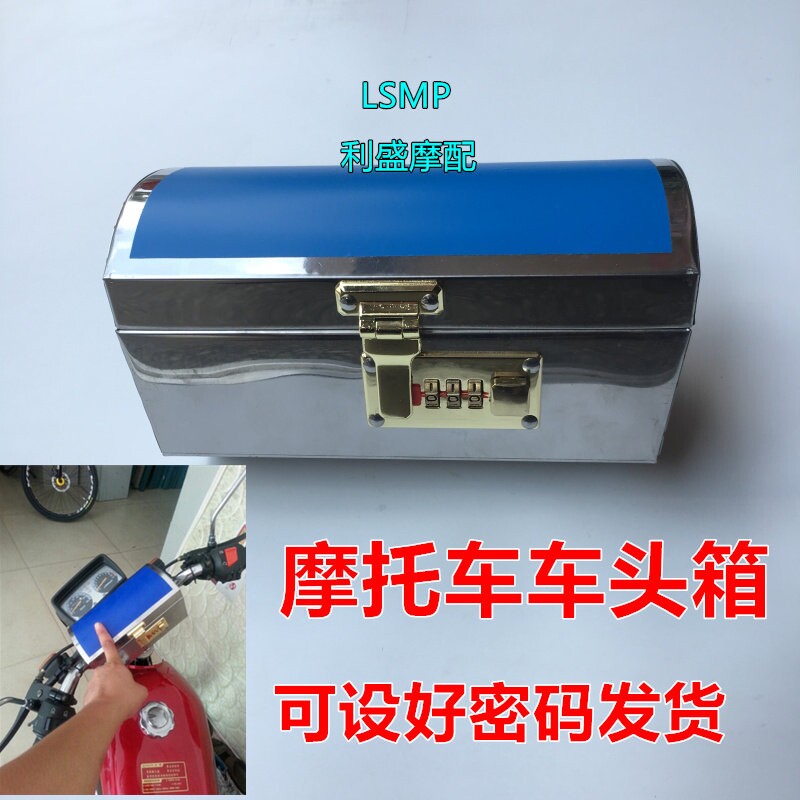 摩托车头箱不锈钢车头箱储物箱工具箱后尾箱防盗密码箱前车把手箱