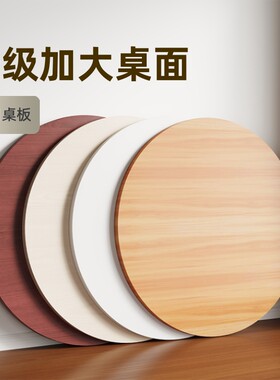 圆桌面板餐桌面板小桌板圆形台面家用吃饭桌面板单独桌面木板盖板