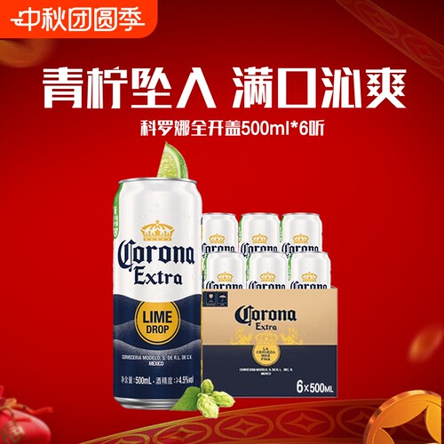 科罗娜全开盖啤酒500ml*6听