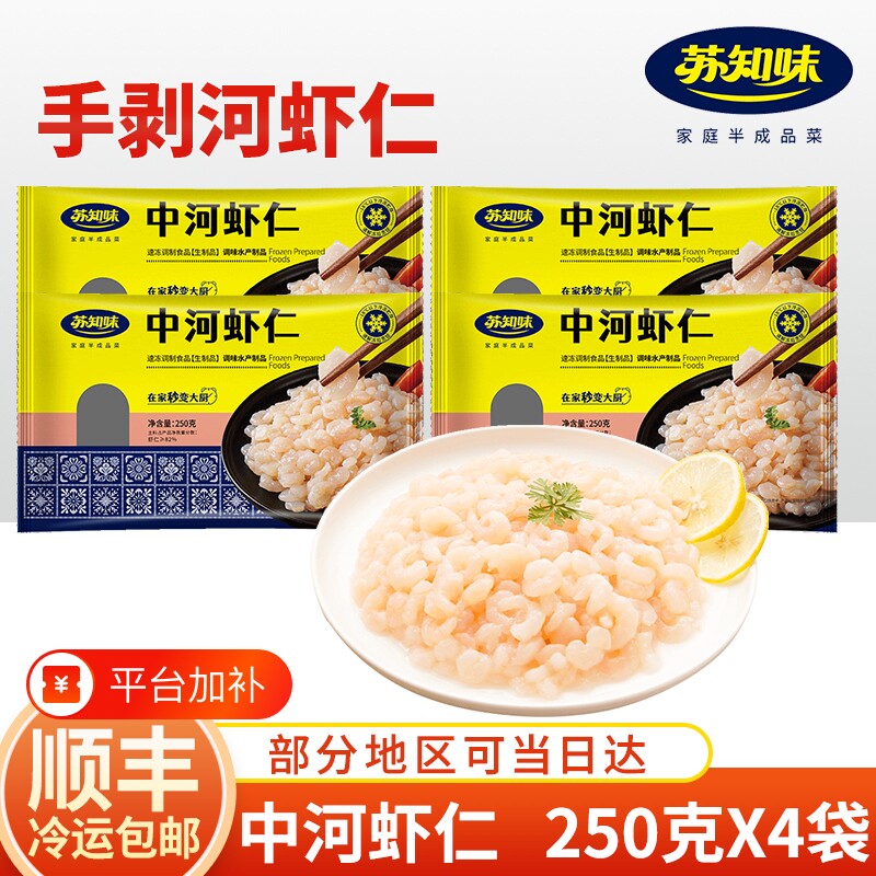 苏知味中河虾仁250gX4包 苏州手剥河虾仁冷冻虾仁半产品方便菜