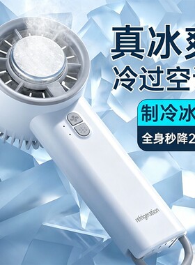 冰敷手持小风扇迷你半导体制冷小型便携式小空调桌面电池办公室