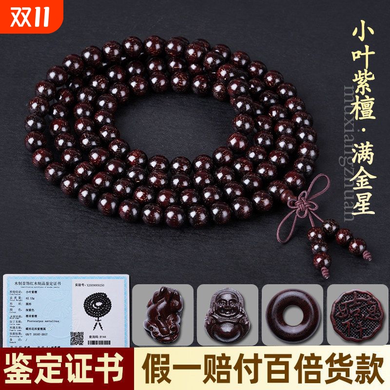 正宗印度小叶紫檀108颗