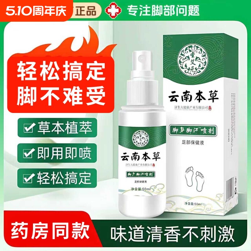 脚气喷雾止痒脱皮真菌脚藓专去用除脚臭脚出汗烂脚丫根趾缝糜烂痒
