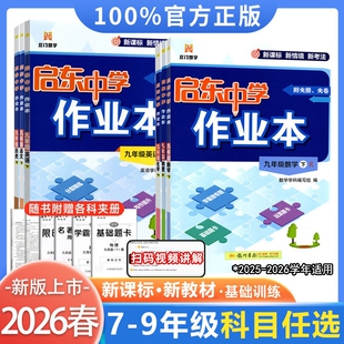 2026启东中学作业本七八九年级上册下册人教版语文数学英语物理同步练习册初中课时作业本教材提优789课时练化学译林版华师版历史