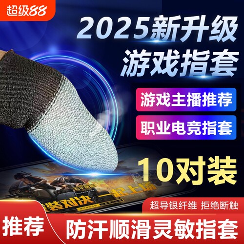 电竞指套游戏手指套触屏手游指套防汗超薄透气英雄联盟手游和平精英职业吃鸡高灵敏防断触屏冰丝手指套