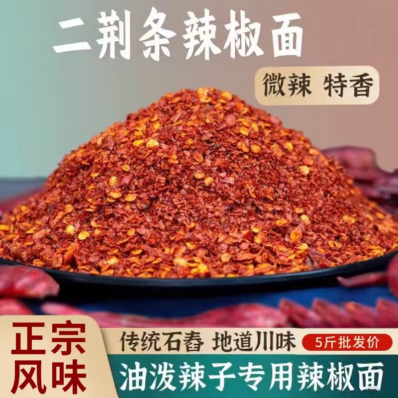 微辣特香二荆条辣椒面中粗商用辣椒粉干海椒油泼辣子红油辣椒面