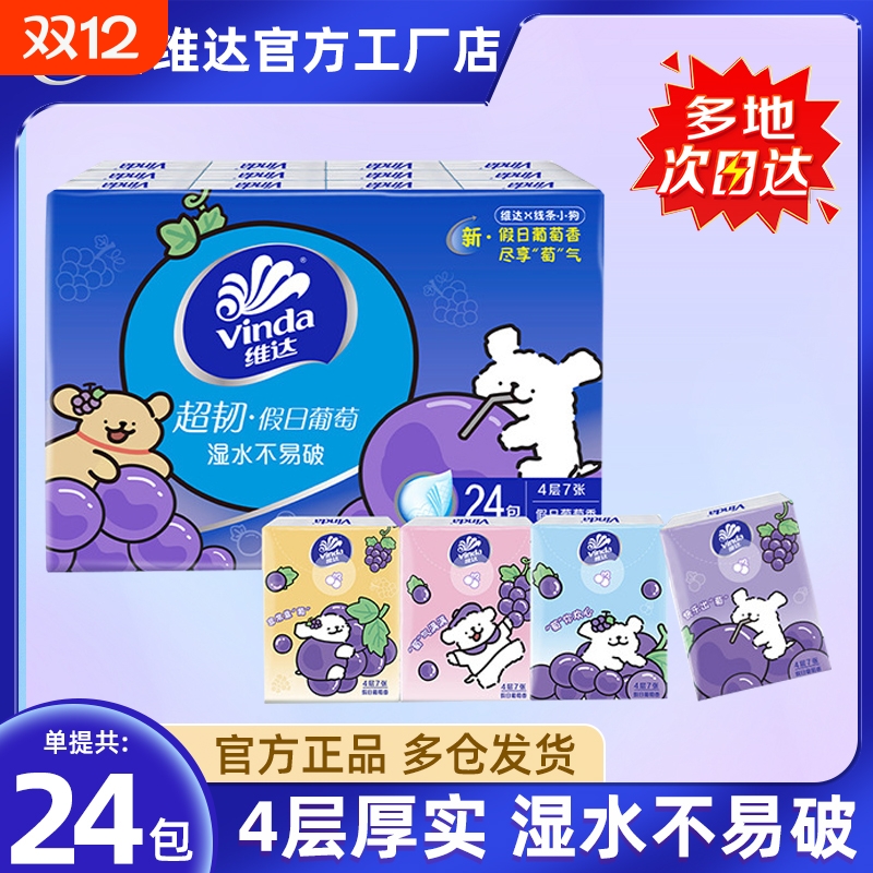 维达线条小狗假日葡萄香手帕纸