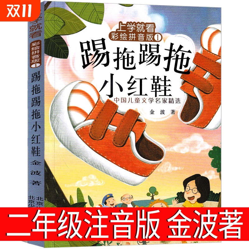 踢拖踢拖小红鞋二年级注音版金波正版提拖踢拖小红鞋 踢踏踢踏小