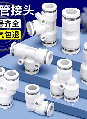 气管快速接头PU直通PE三通气动PG变径快插对接汽配件大全6/8/10mm