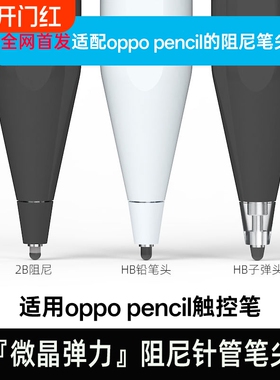 适用OPPOpencil一代手写笔阻尼笔尖防滑降噪耐磨不断触替换装pad降噪OPPOPencil2pro 一加智能手写笔替换笔尖