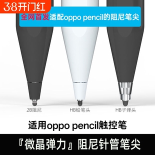 适用OPPOpencil一代手写笔阻尼笔尖防滑降噪耐磨不断触替换装pad降噪OPPOPencil2pro 一加智能手写笔替换笔尖