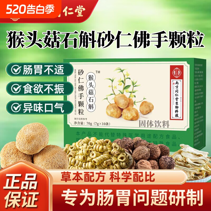 南京同仁堂猴头菇石斛砂仁佛手颗粒官方旗舰店正品调理肠胃不适