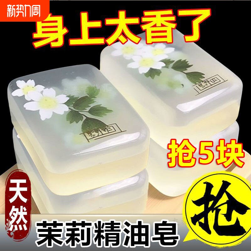茉莉花香皂精油皂洗脸皂保湿洗澡清洁全身持久留香手工皂除螨沐浴