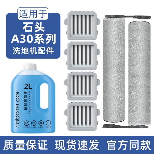适用于石头A30系列配件A30/Pro/Combo/Steam/Ultra滚刷滤网清洁液
