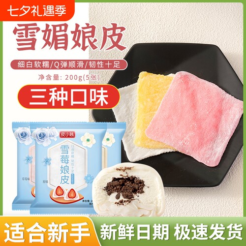 雪媚娘皮淡奶油套制作材料套装