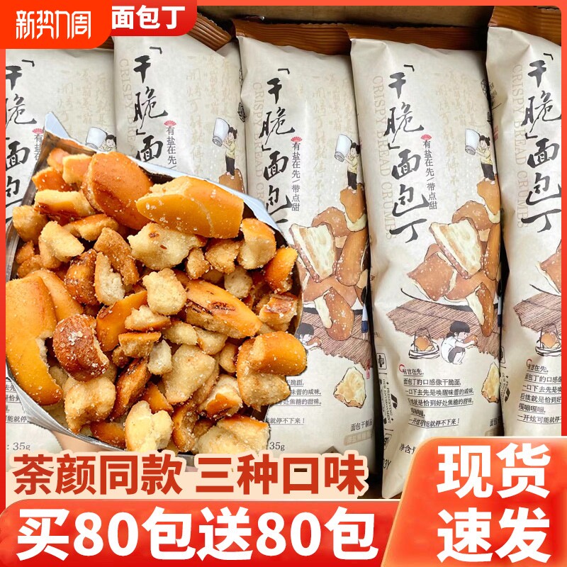 海盐焦糖碱水面包丁同款脆面包干饼干休闲解馋零食小吃便宜健康
