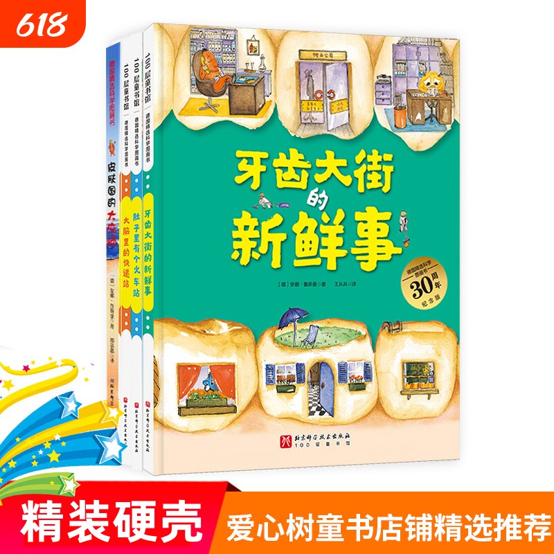 牙齿大街的新鲜事肚子里有个火车站非注音版大脑里的快递站皮肤国的大麻烦习惯养成故事书德国精选科学图画书全4册