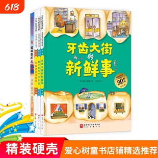牙齿大街的新鲜事肚子里有个火车站非注音版大脑里的快递站皮肤国的大麻烦习惯养成故事书德国精选科学图画书全4册