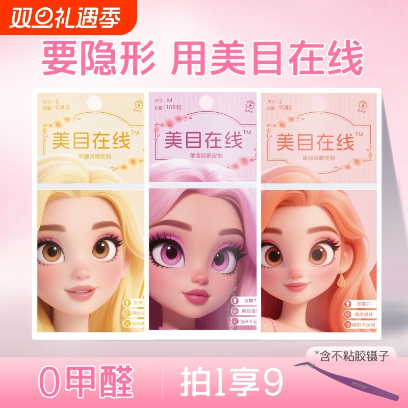 美目在线双眼皮贴隐形无痕