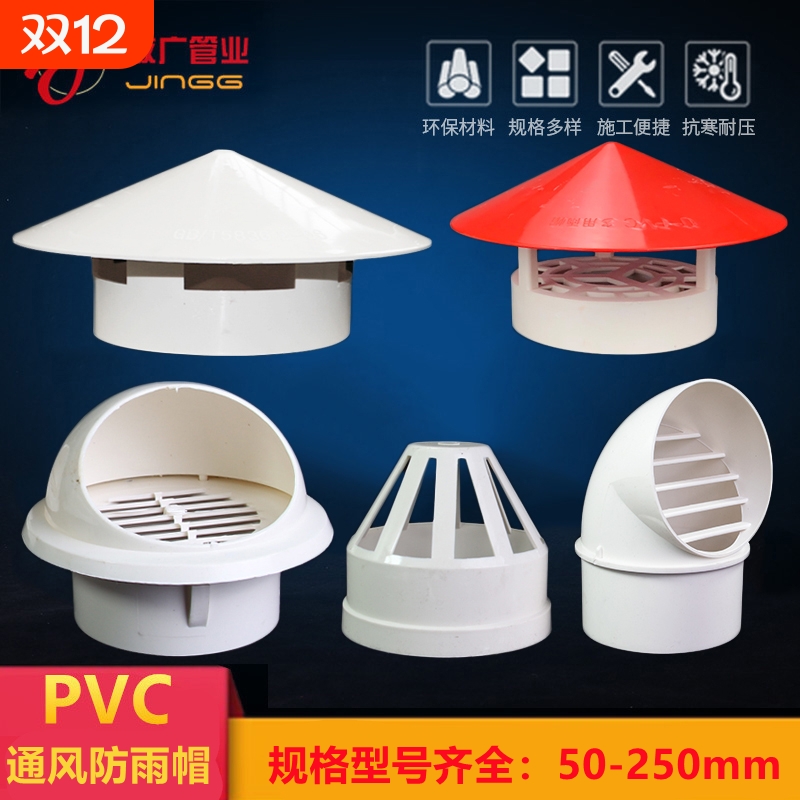 透气帽PVC防雨帽110油烟机排气风帽罩50塑料75通风口160水管管道