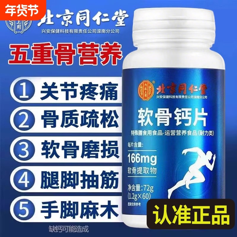 北京同仁堂钙片中老年人腿抽筋骨质疏松补钙正品官方旗舰店氨糖