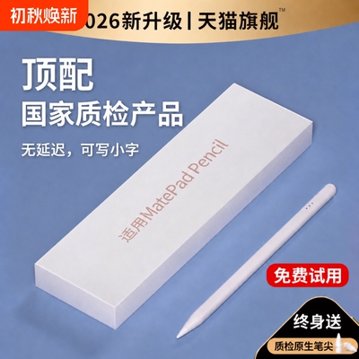 适用华为平板触屏笔触控笔手写笔matepad115S电容笔pencil原装三代matepad11荣耀9Pro/V8二代MagicPad2/13Air