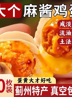 麻酱鸡蛋正宗天津蓟县特产新鲜腌制松沙流油即食麻将咸蛋好吃整箱