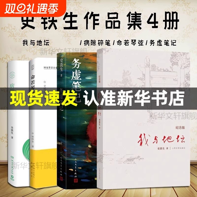 正版包邮 史铁生作品精选全套4册 务虚笔记+我与地坛+病隙碎笔+