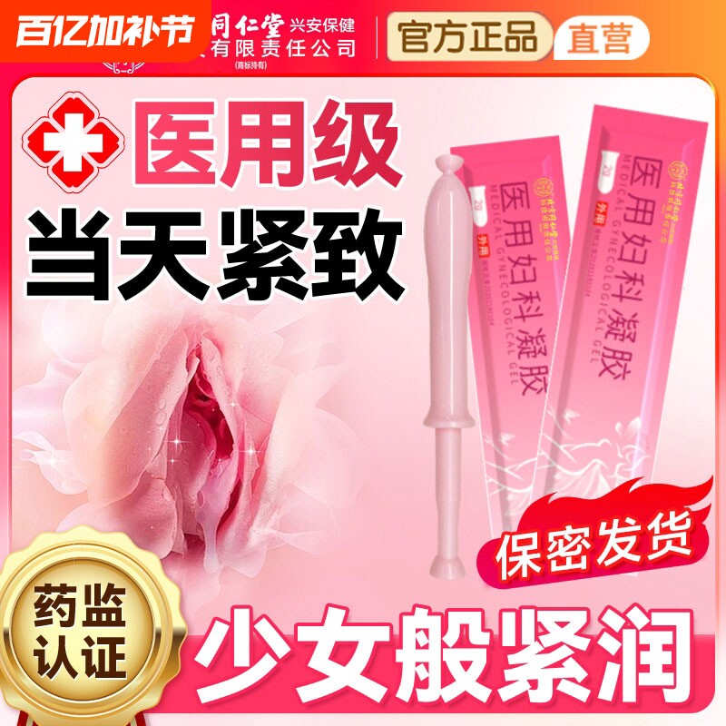 北京同仁堂紧致阴道收缩子宫药缩阴球私处私密紧致水润正品旗舰店
