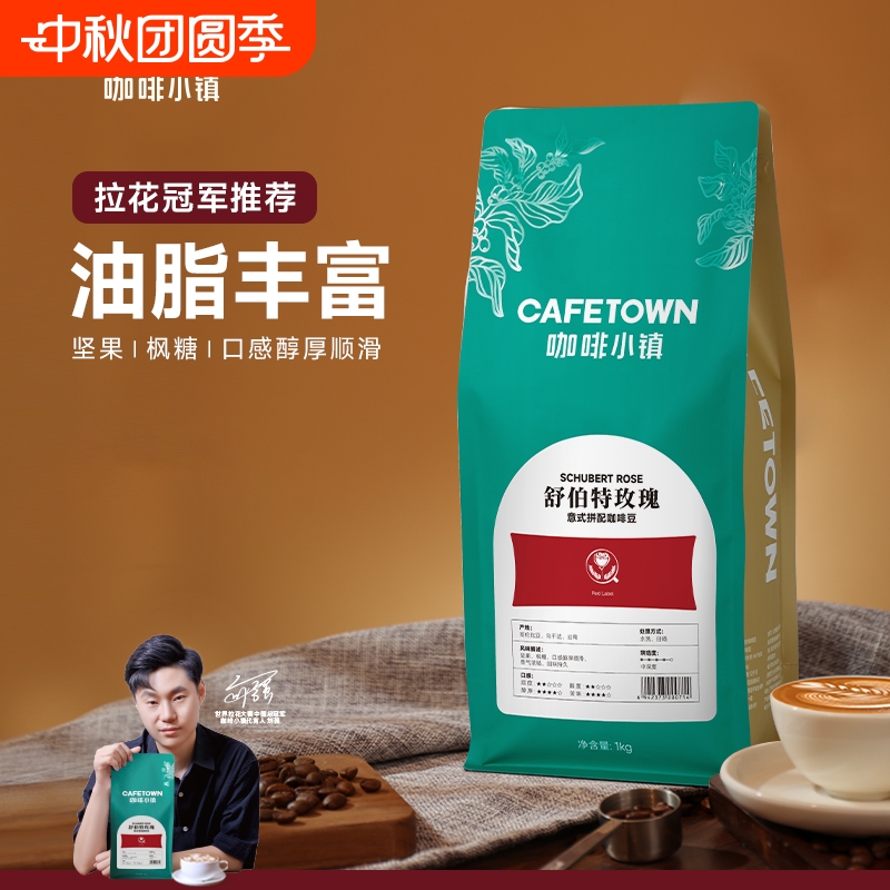 咖啡小镇舒伯特玫瑰意式咖啡豆