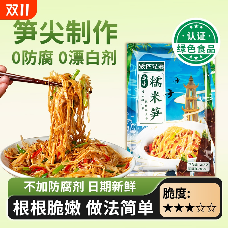 饭匹兄弟原味糯米笋嫩笋尖湖南特产农家自制竹笋笋丝笋干货新鲜