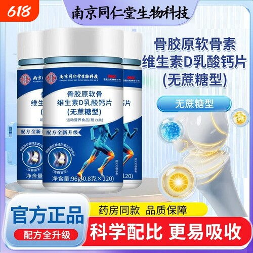 南京同仁堂骨胶原软骨维生素D钙片无蔗糖120片中老年大人钙片