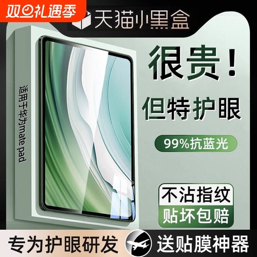 [特护眼]适用华为系列平板钢化膜